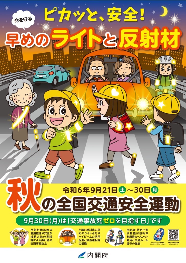 令和６年度秋の全国交通安全運動が始まります。