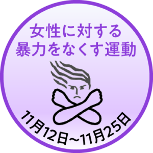 １１月１２日から２５日は「女性に対する暴力をなくす運動」期間です。