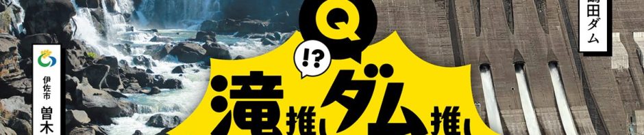 滝推し・ダム推しクイズキャンペーンの開催について