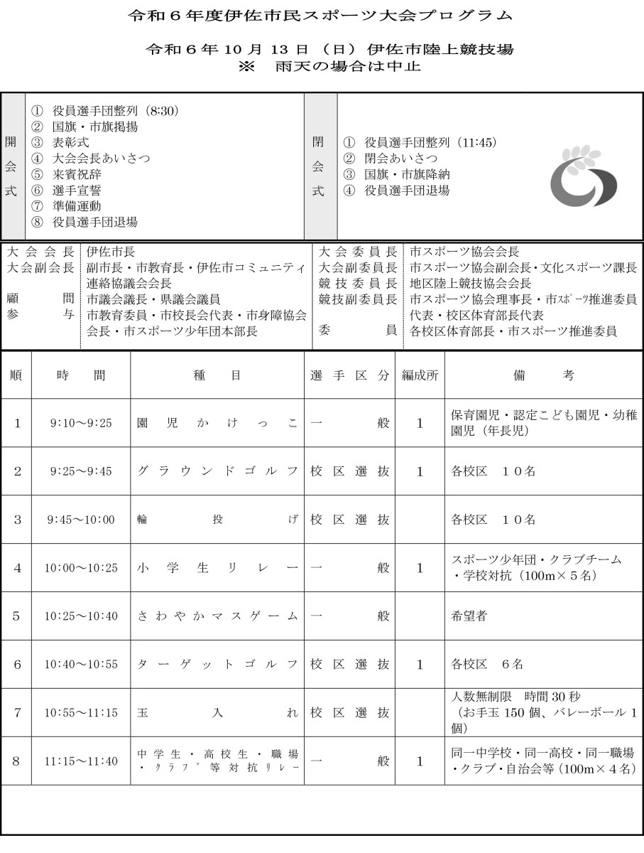 令和６年度　伊佐市民スポーツ大会開催について
