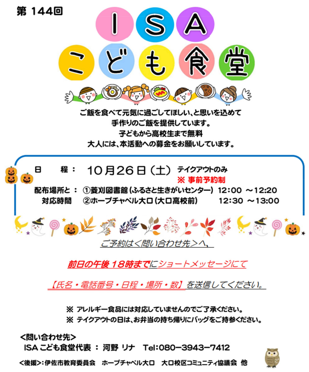 【10/25（金）午後６時までに予約！】『ISAこども食堂』の開催について（10/26 土曜）