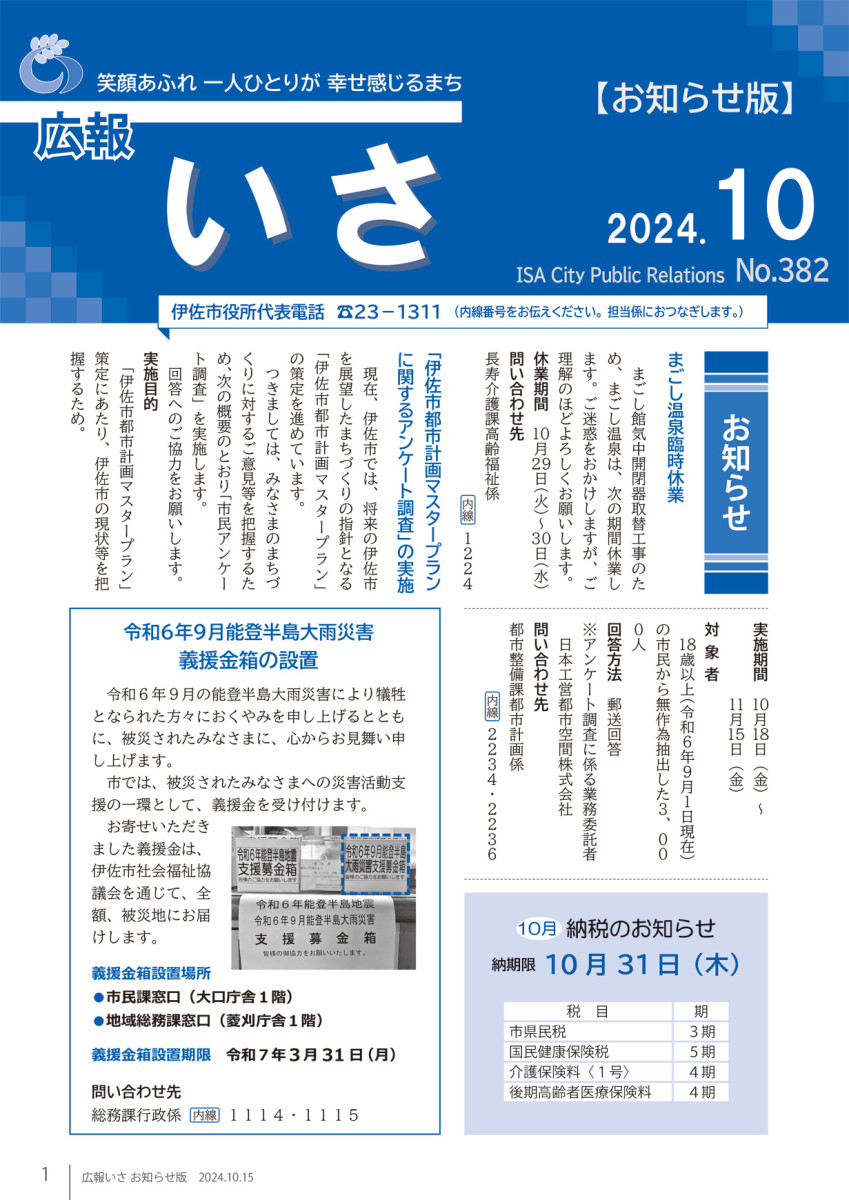 広報いさ№382（2024/10/15）