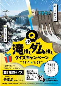 滝推し・ダム推しクイズキャンペーンの開催について