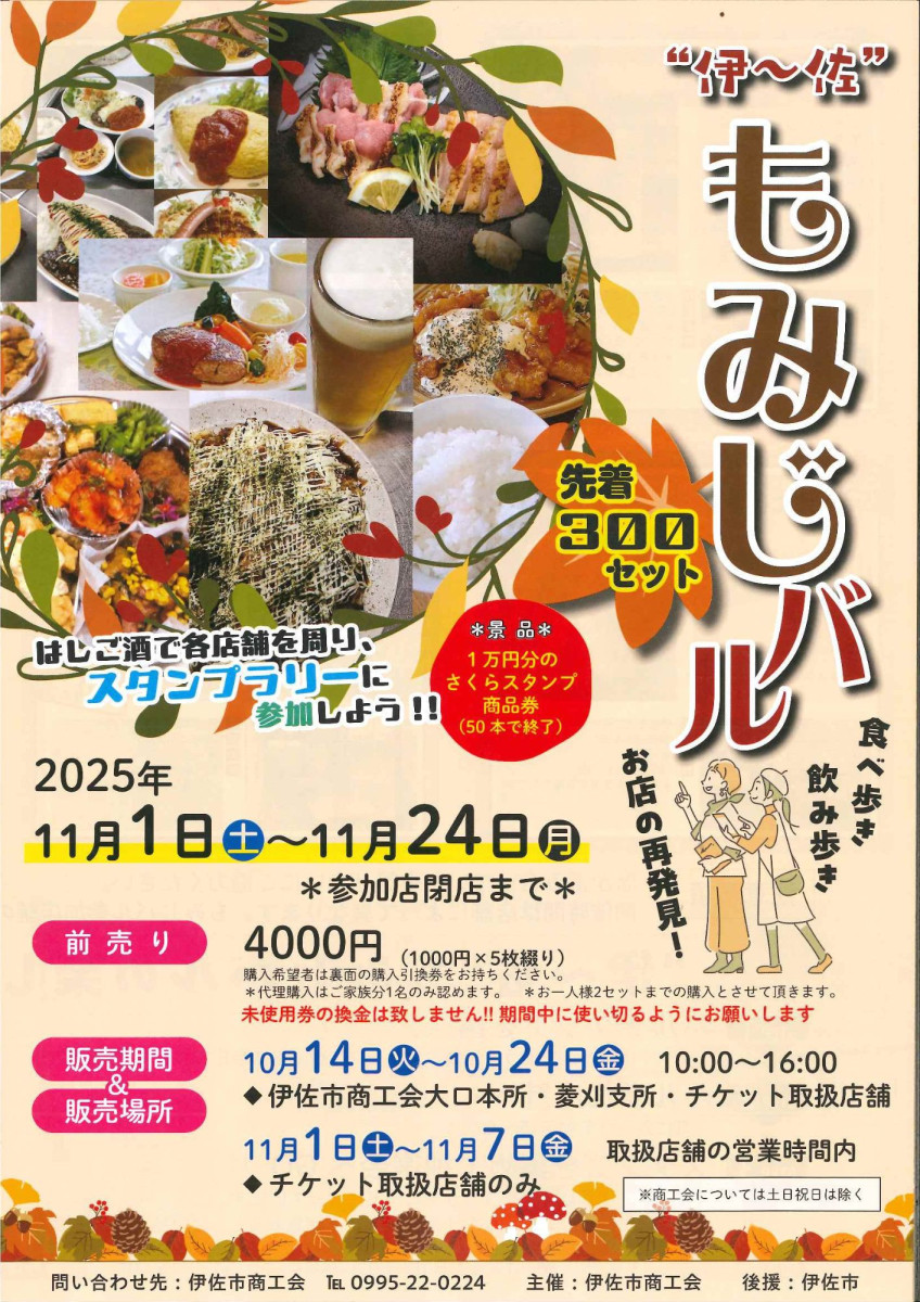 【先着300セット】「伊～佐もみじバル2025」チケット販売中！！