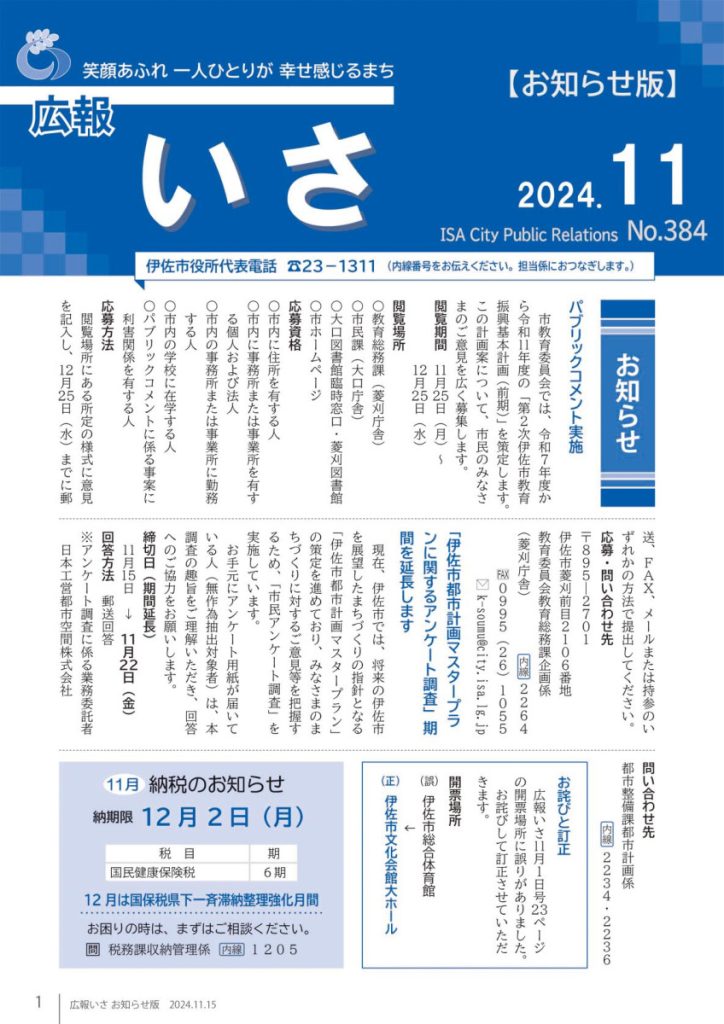 広報いさ№384（2024/11/15）