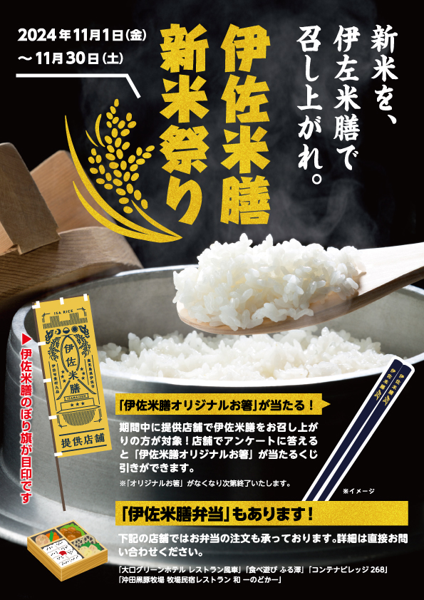 【11/30（土）まで】「伊佐米膳 新米祭り 2024」開催中！