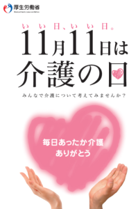 介護の日・福祉人材確保重点実施期間について