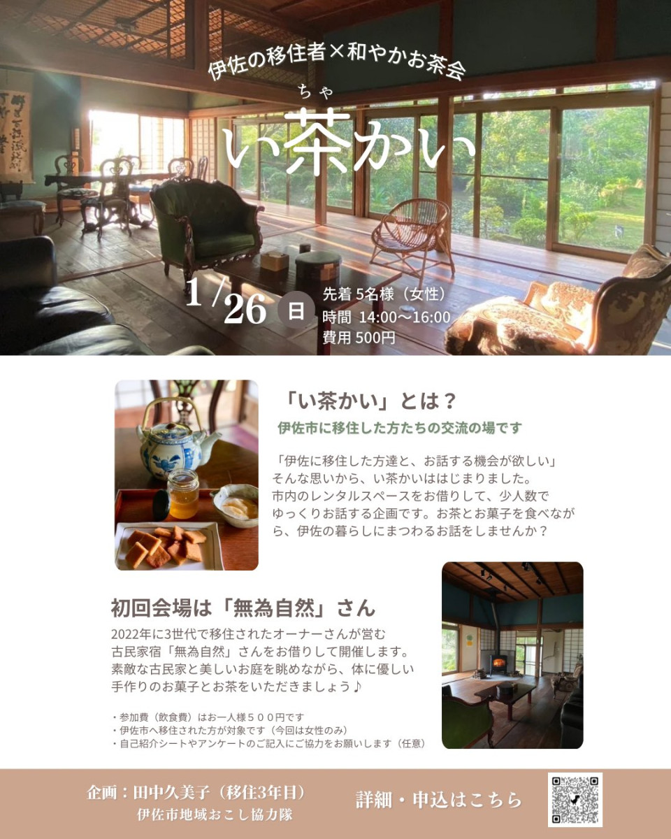 【参加者募集中！】〔新企画〕移住者同士のほっこりお茶会、はじめます（1/26）