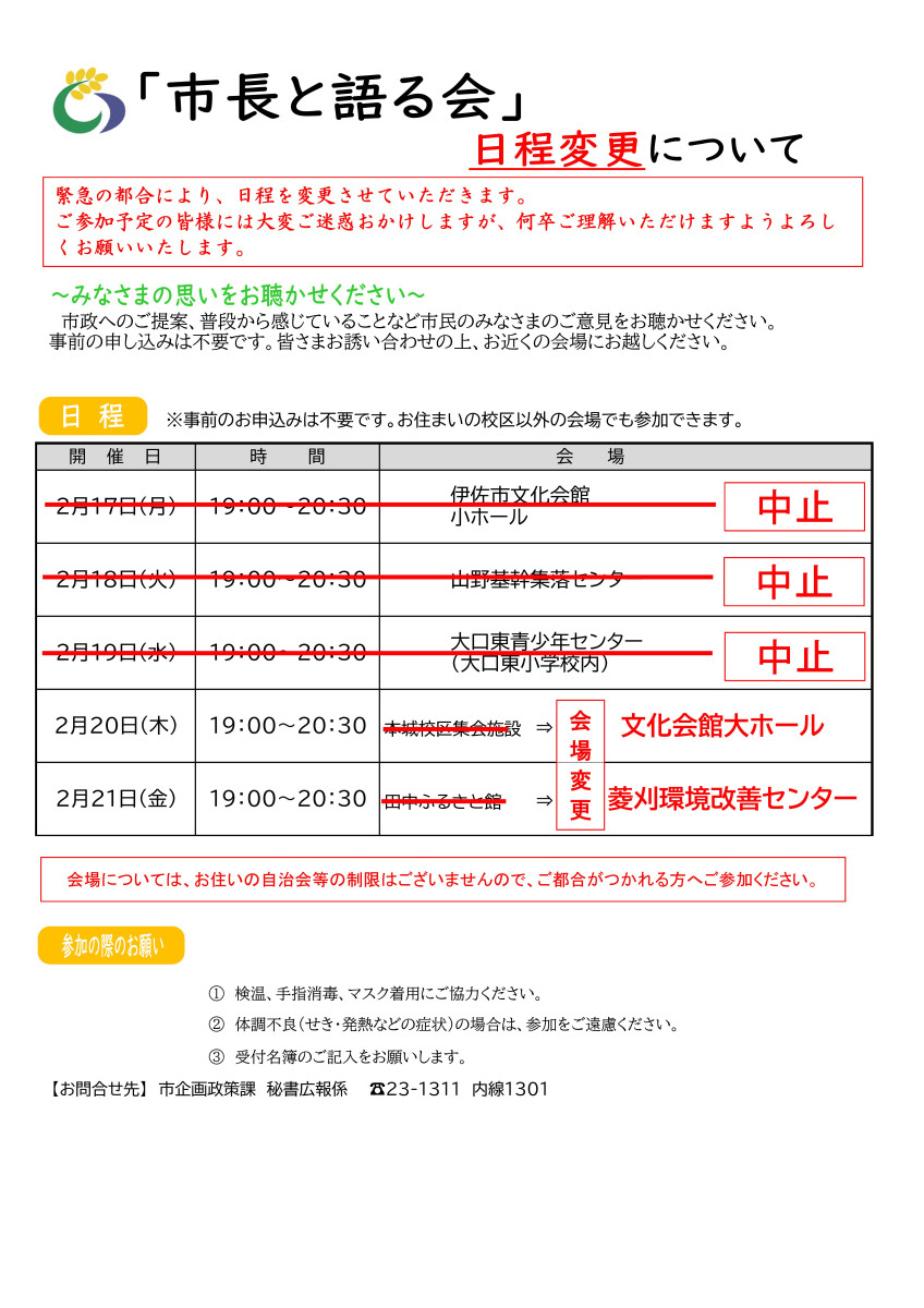 『市長と語る会』日程変更について