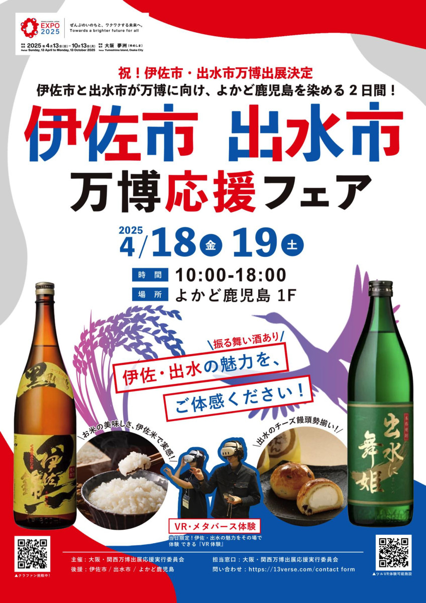 【4/18（金）・19（土）】伊佐市 出水市 万博応援フェア in よかど鹿児島