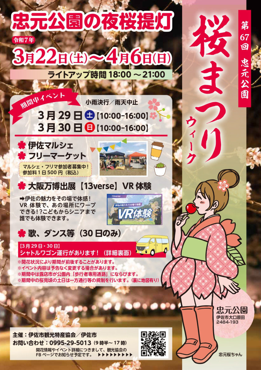 令和７年「忠元公園桜まつりウィーク 」開催！