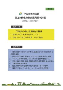 【策定】第２次伊佐市教育振興基本計画