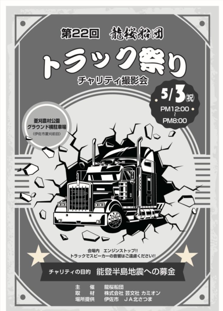 【5/3イベント】第22回龍桜船団「トラック祭り」チャリティ撮影会