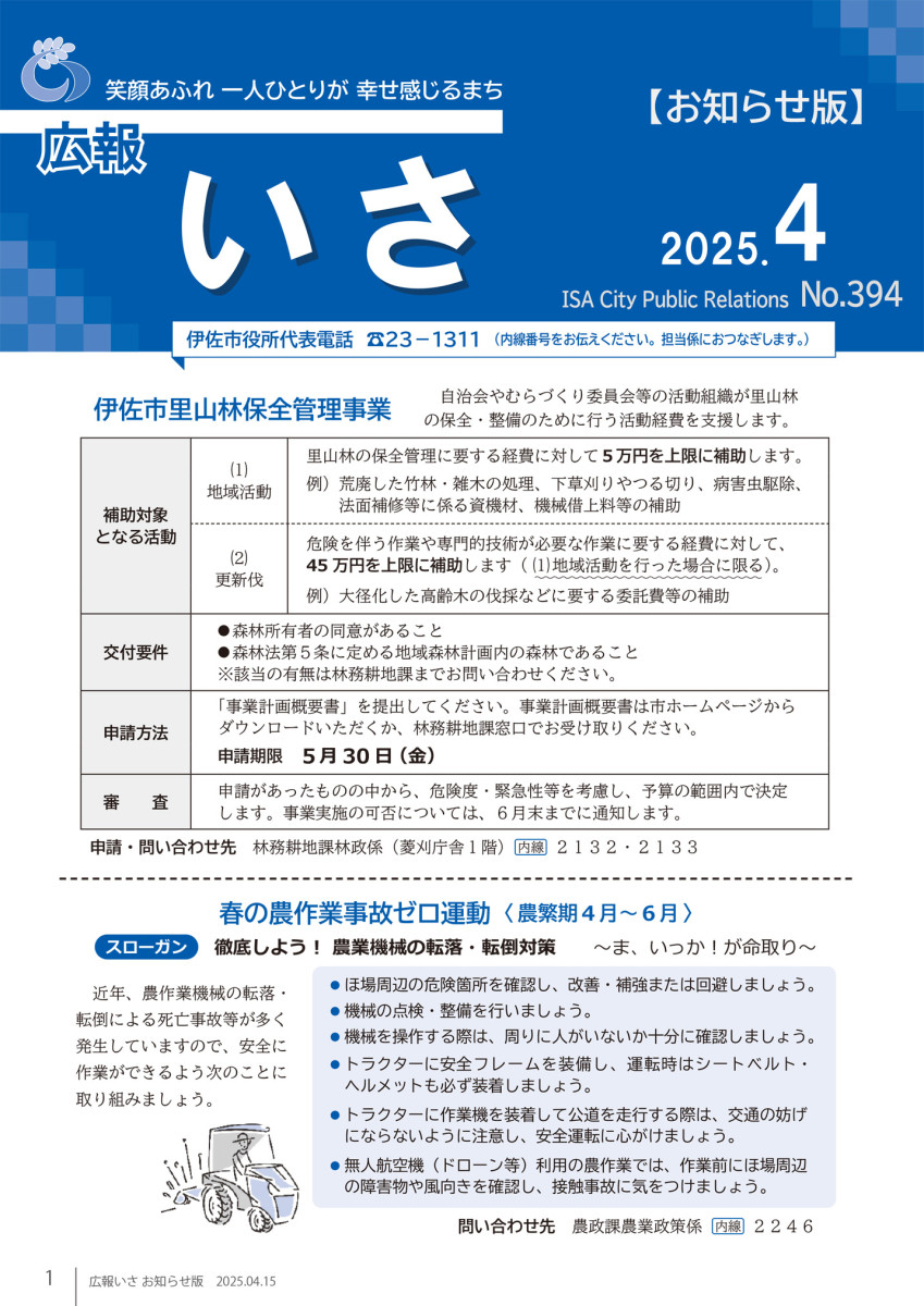 広報いさ№394（2025/04/15）