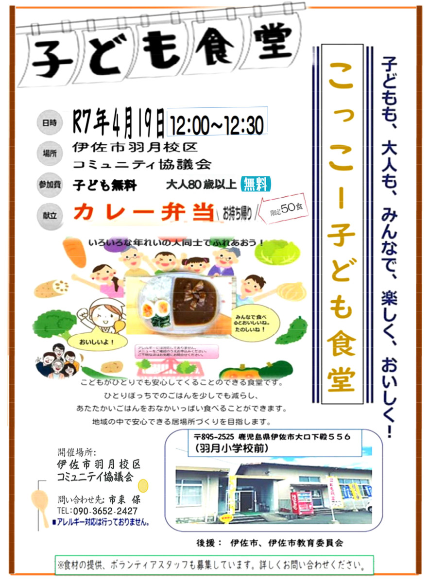 【４/19（土）正午～】こっこー子ども食堂 in 羽月の開催について
