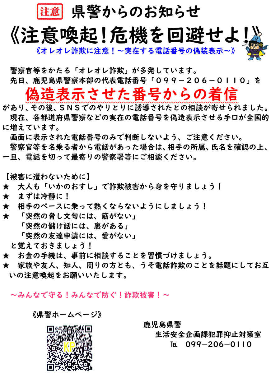 県警からのお知らせ（オレオレ詐欺に注意！）