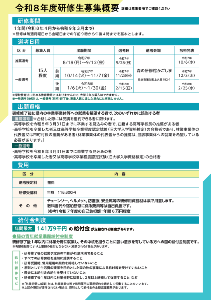 「かごしま林業大学校」令和８年度研修生を募集します！