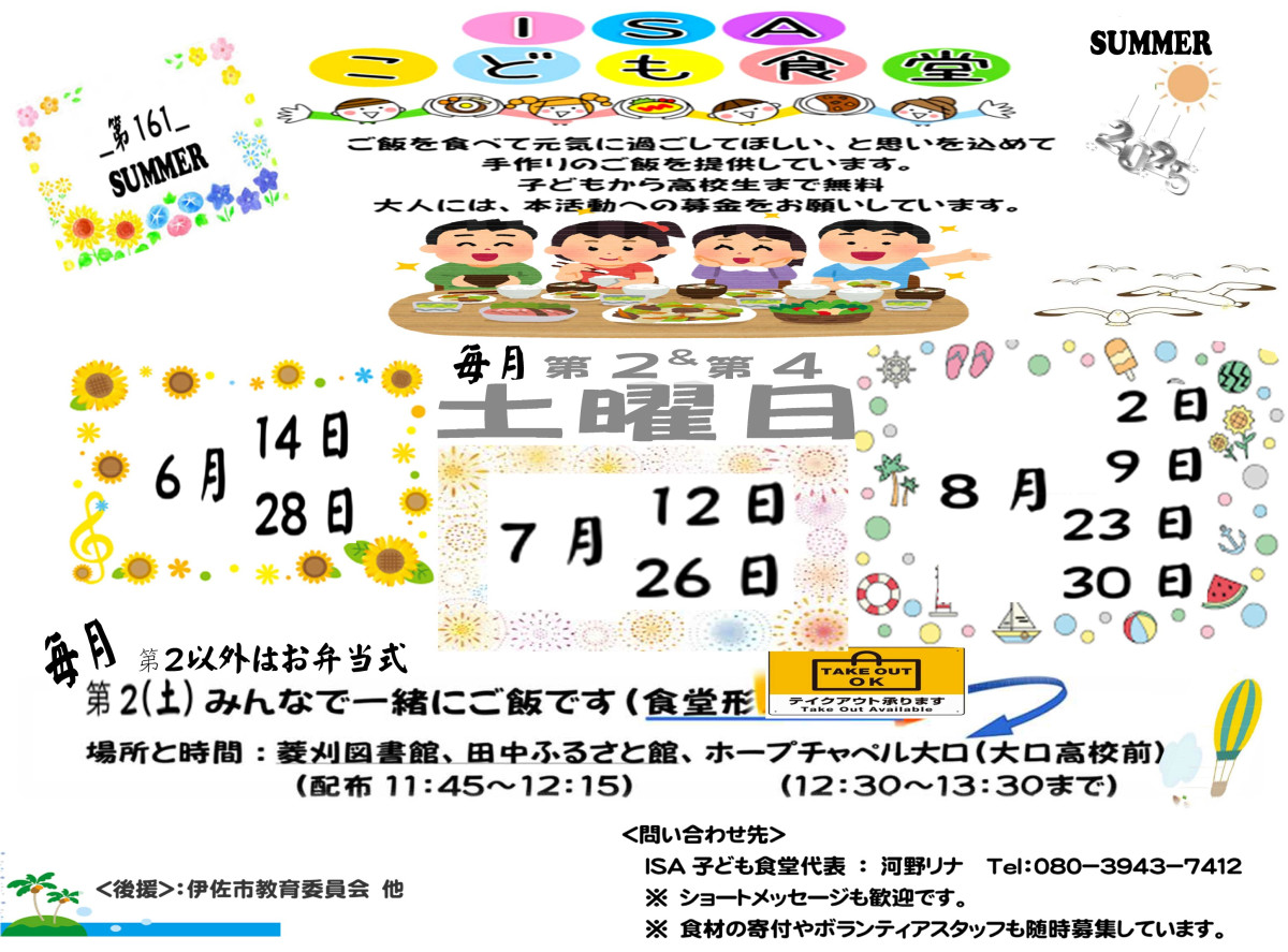 【 2025年 夏 】『ISAこども食堂』の開催について