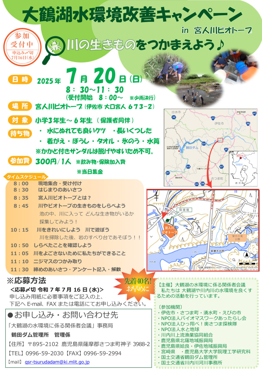 【参加受付中】大鶴湖水環境改善キャンペーン ～川の生きものをつかまえよう♪～が開催されます！