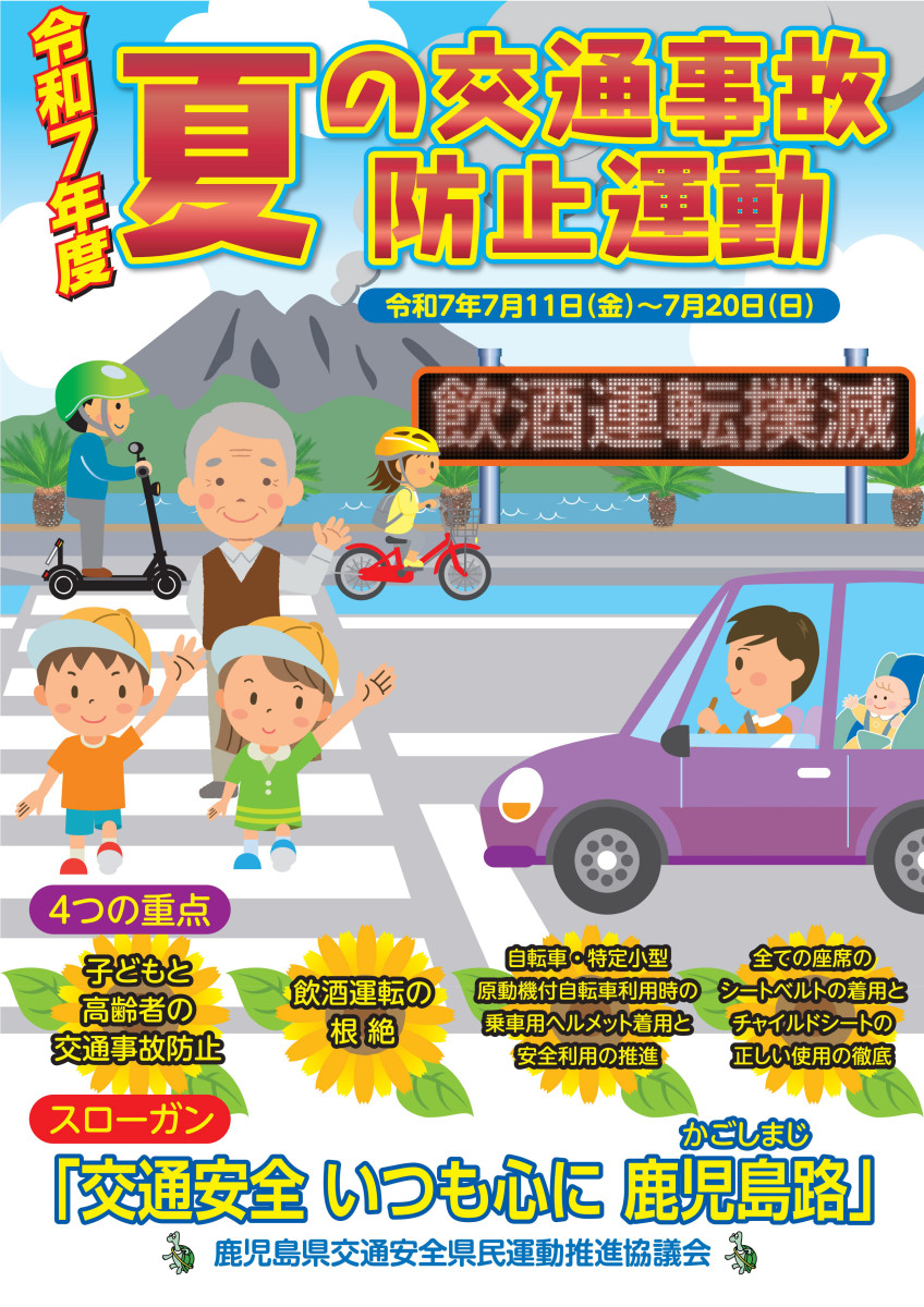 令和７年度夏の交通事故防止運動が始まります！