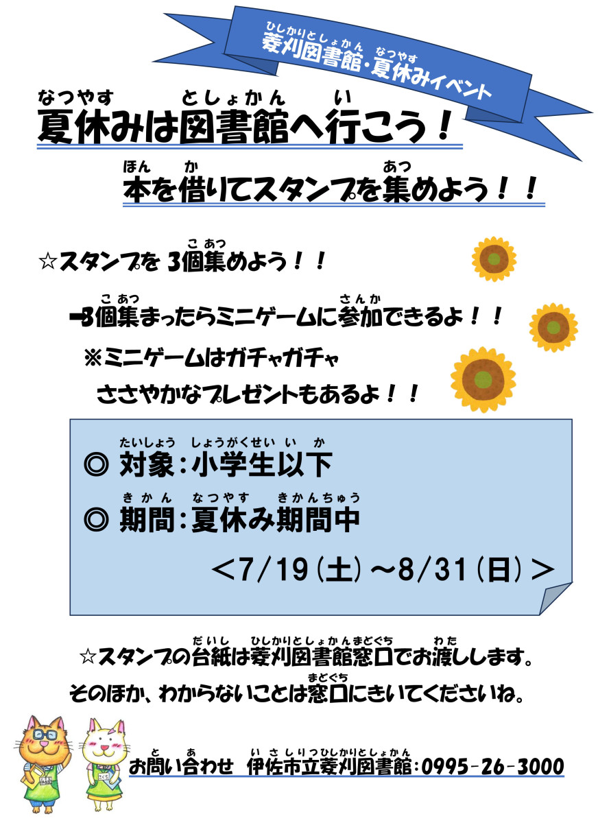 【7/19～8/31】夏休みは菱刈図書館で本を借りてスタンプを集めよう！