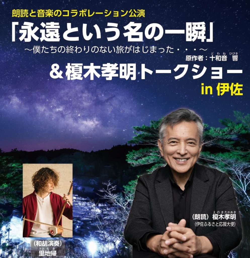 【8/24】伊佐ふるさと応援大使「榎木 孝明」公演のお知らせ