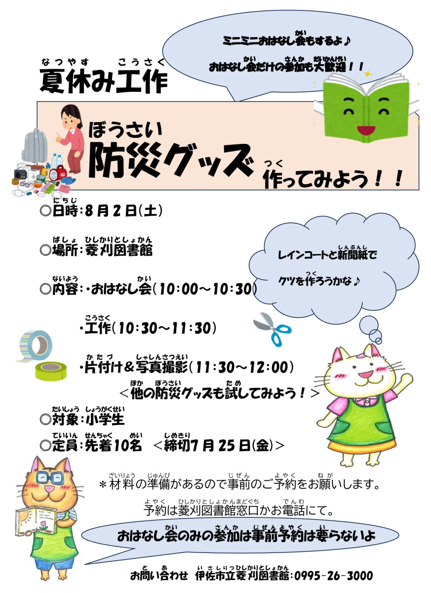 【7/25（金）〆 先着10名】菱刈図書館 夏休み工作 「防災グッズを作ってみよう！」参加者募集中