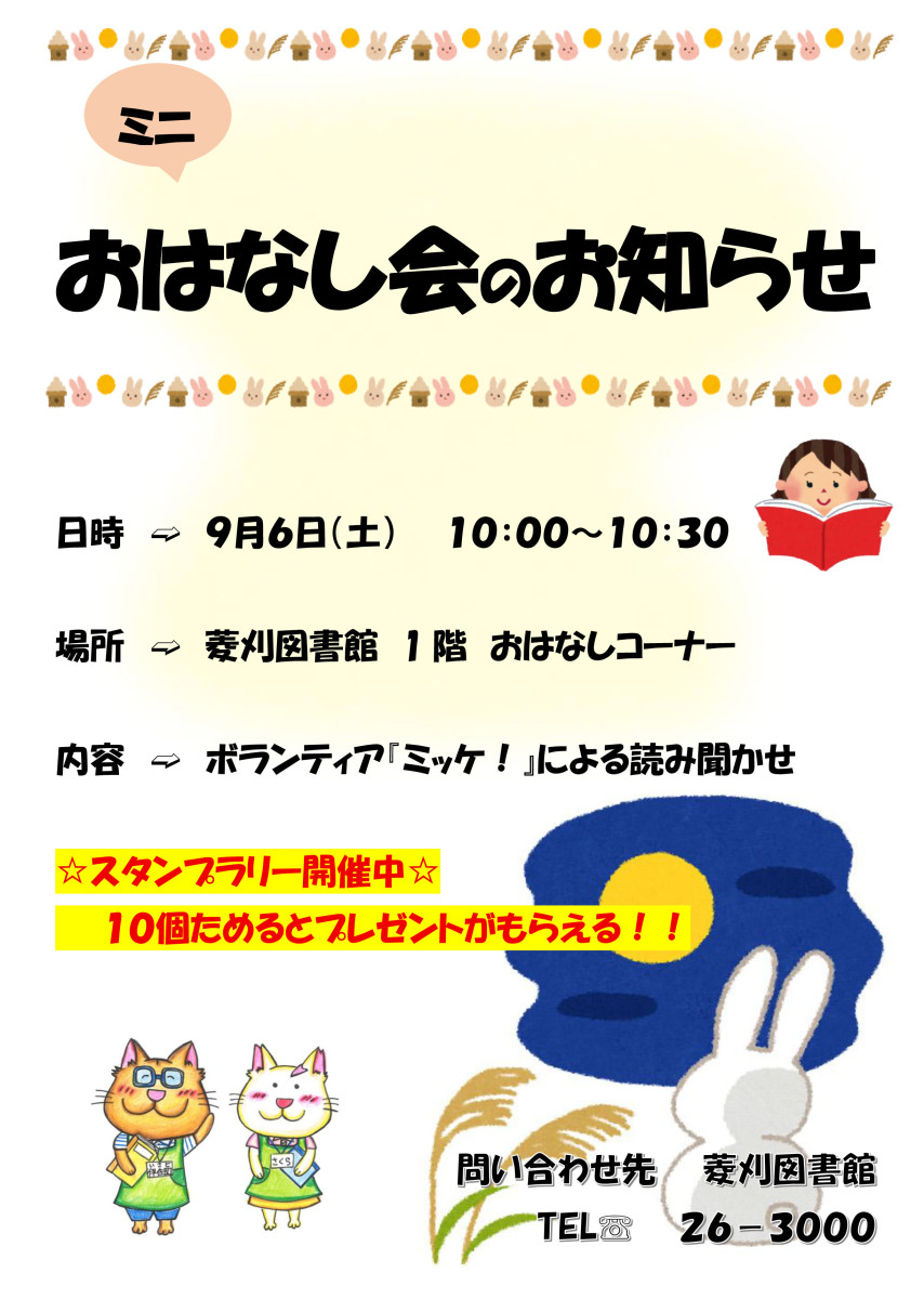 【９/６（土）10時～】菱刈図書館「ミニおはなし会」の開催について
