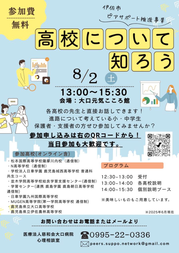 【８/２（土）】伊佐市ピアサポート推進事業「高校について知ろう」について