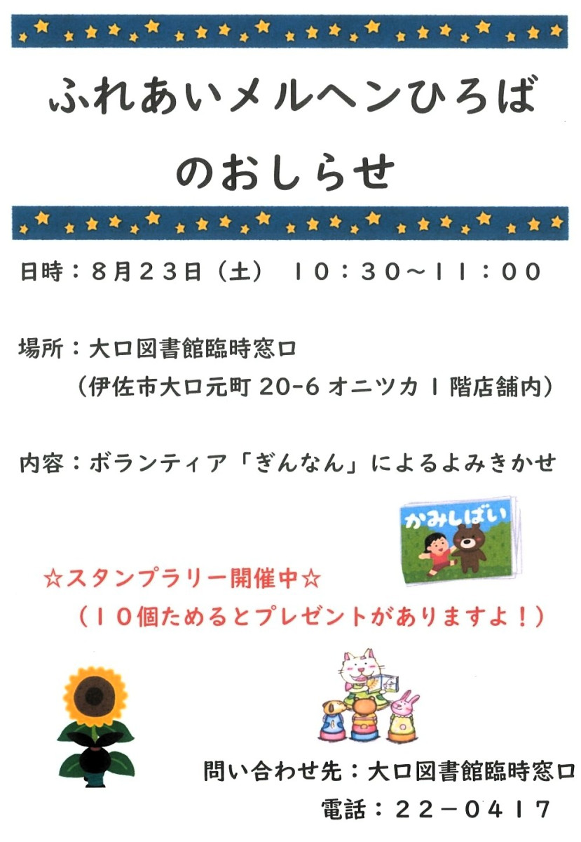 【８/23（土）10:30～】大口図書館 臨時窓口「ふれあいメルヘンひろば」、開催！