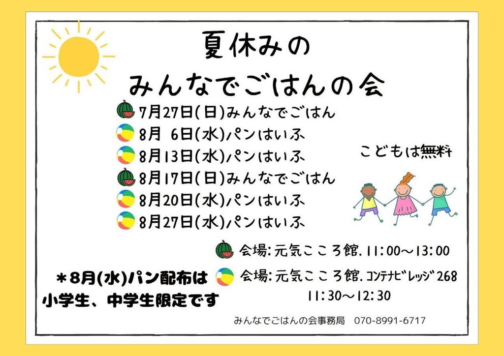 みんなでごはんの会からお知らせ