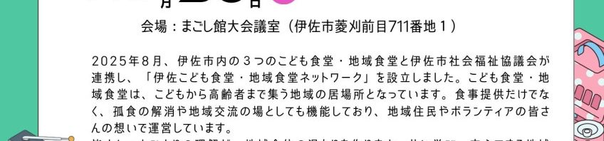 【10/28（火）開催】伊佐こども・地域食堂フォーラム2025について
