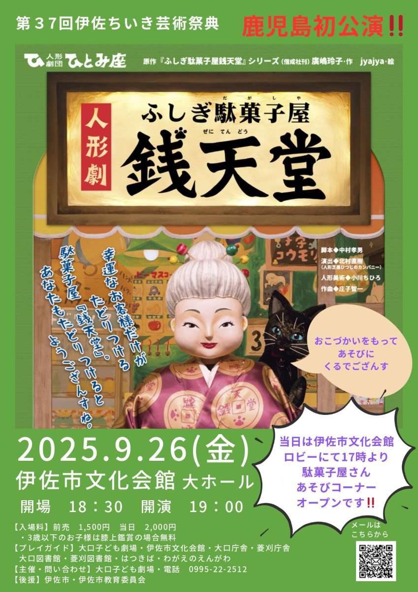 ふしぎ駄菓子屋 銭天堂が伊佐にやってきます【第37回 伊佐ちいき芸術祭典】