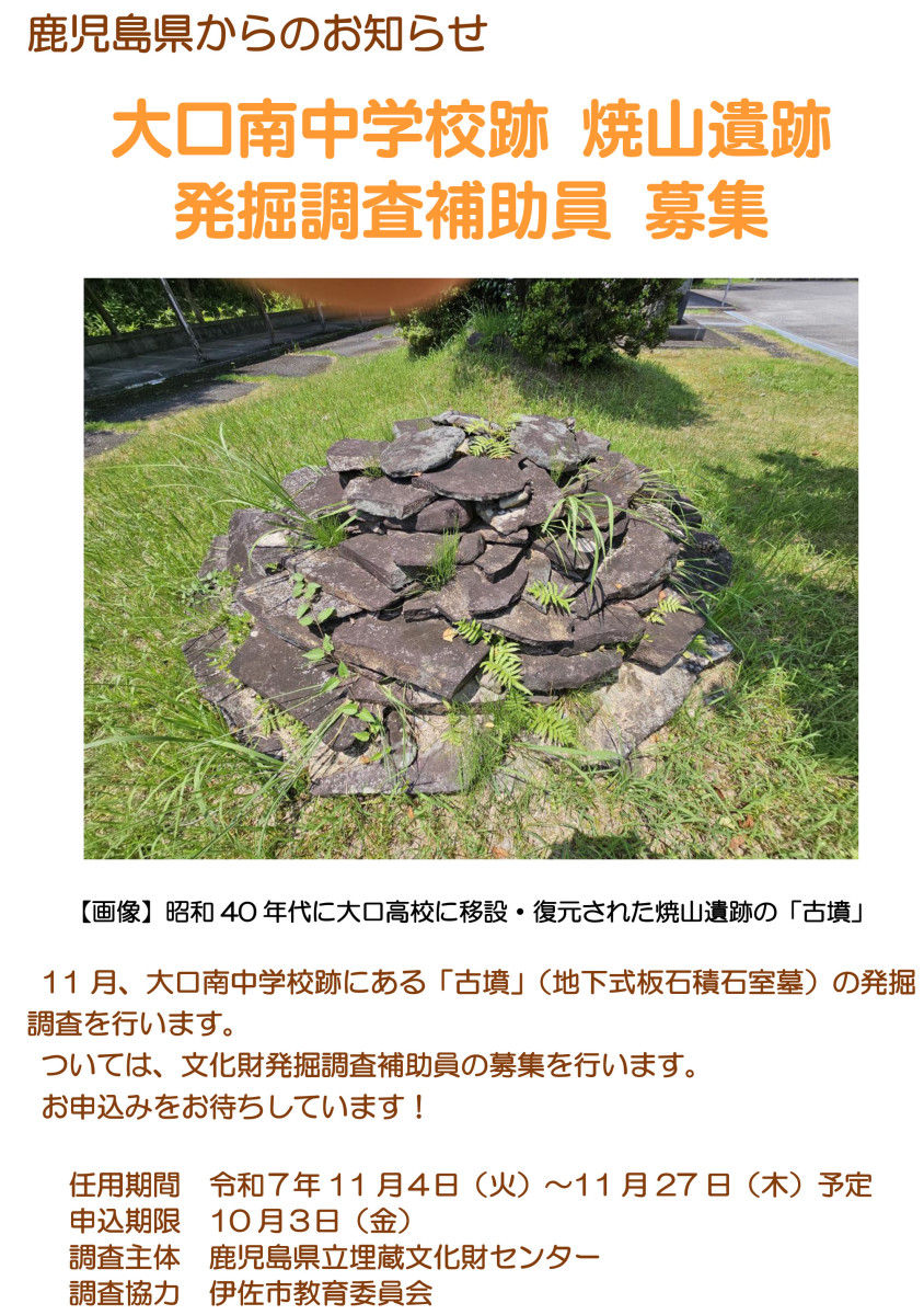 【申込受付は終了しました】〔鹿児島県からのお知らせ〕伊佐市大口・焼山遺跡  発掘調査補助員 募集