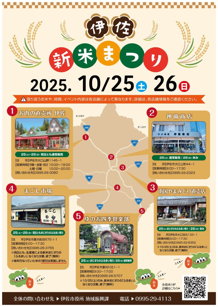 【10/25・26(土・日)開催】伊佐新米まつり２０２５