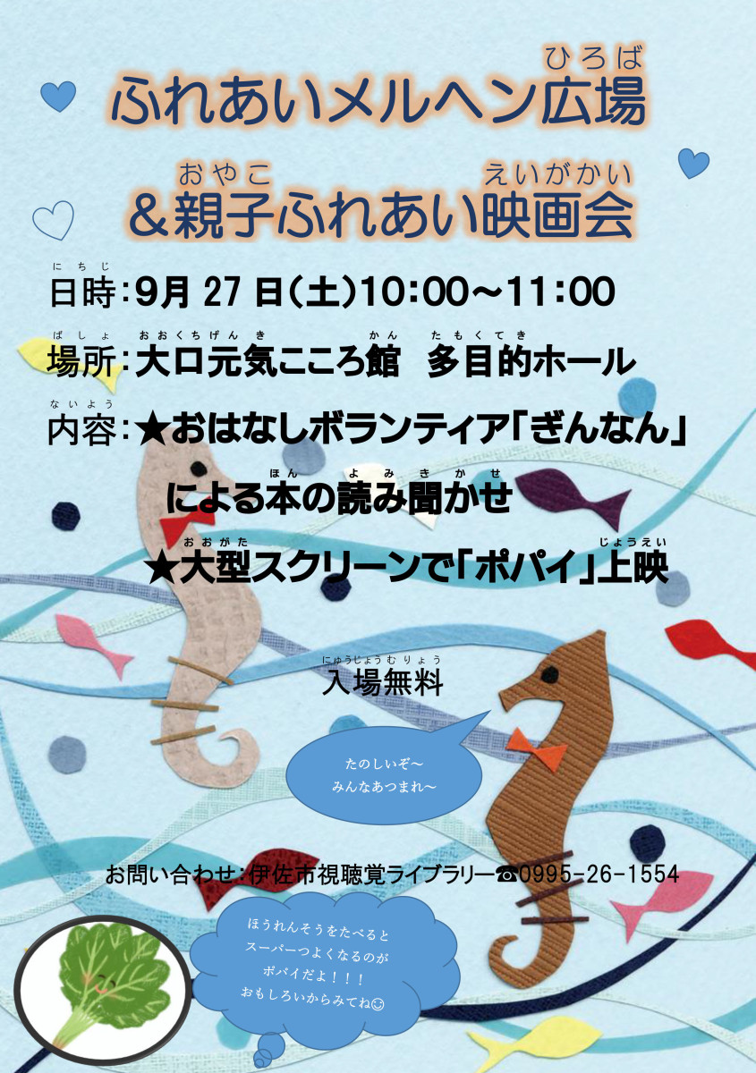 【９/27（土）10:00～】ふれあいメルヘンひろば＆親子ふれあい映画会 in 元気こころ館、開催！