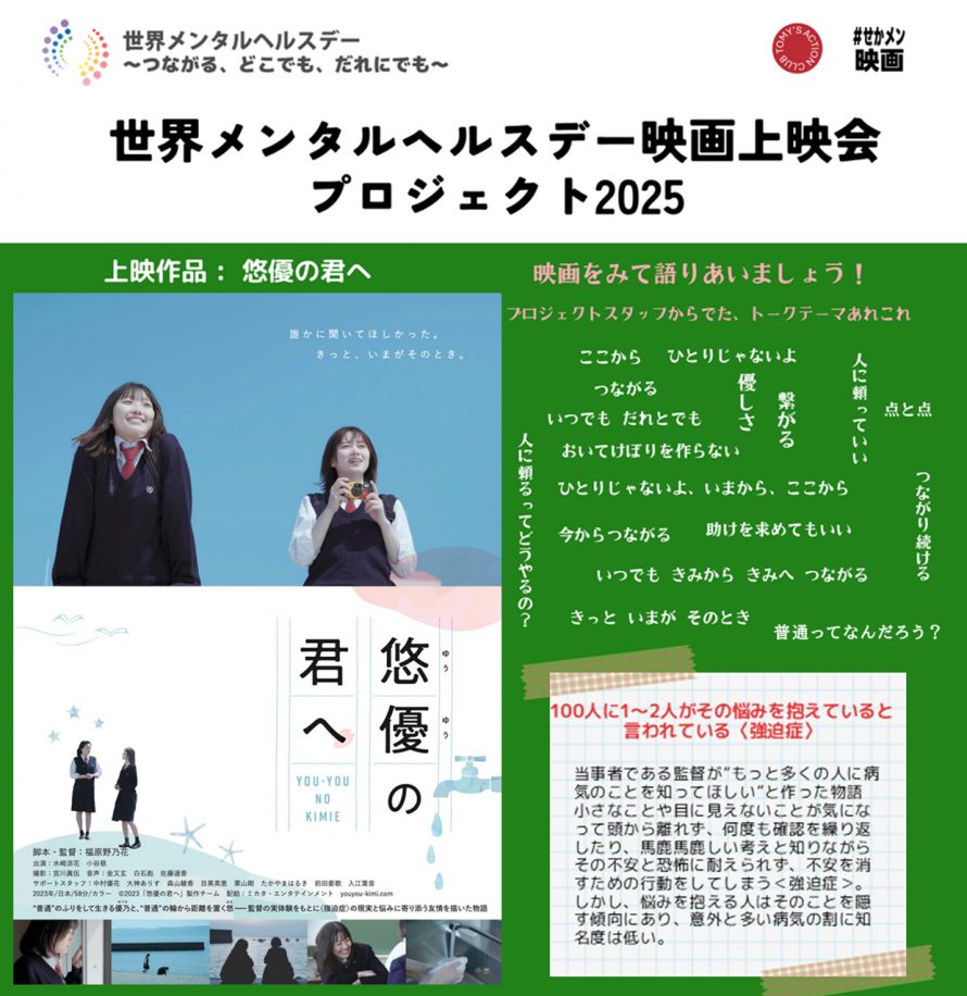 「世界メンタルヘルスデー無料映画上映会」開催のお知らせ
