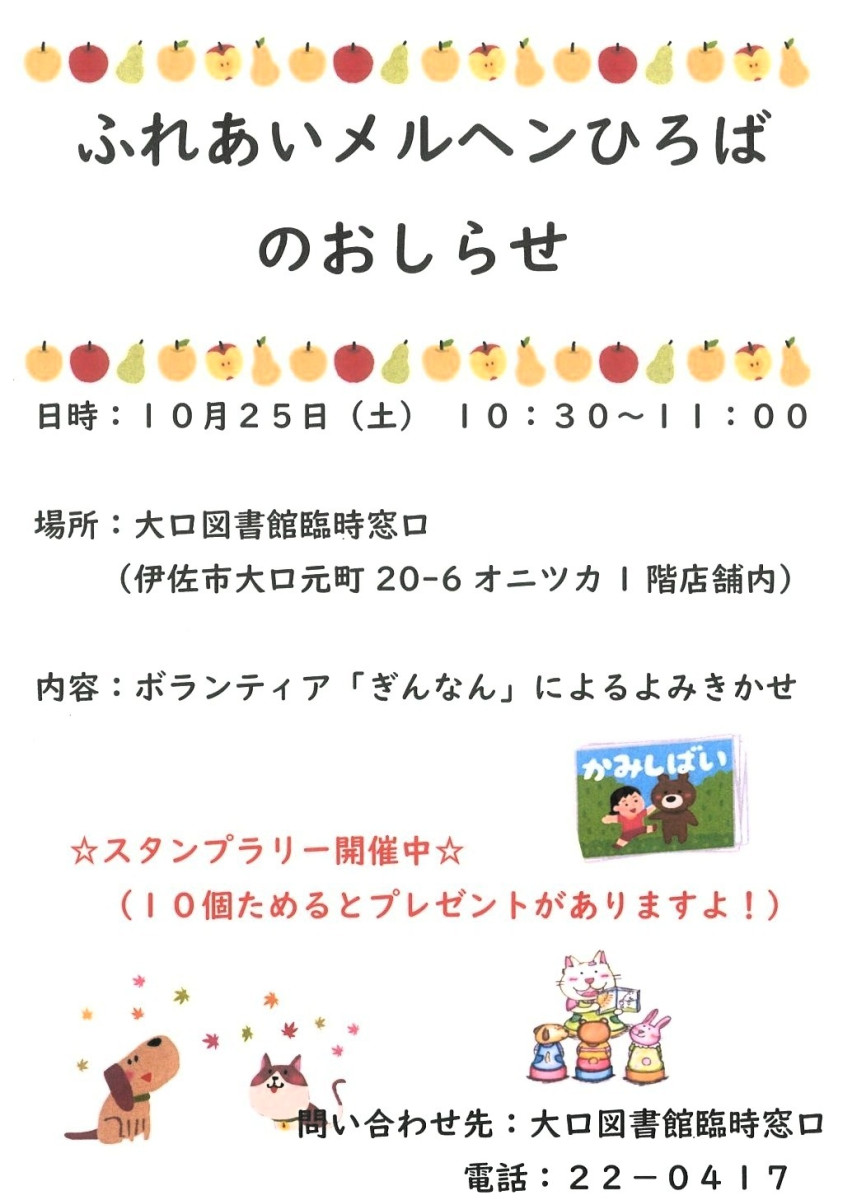 【10/25（土）10:30～】大口図書館 臨時窓口「ふれあいメルヘンひろば」、開催！
