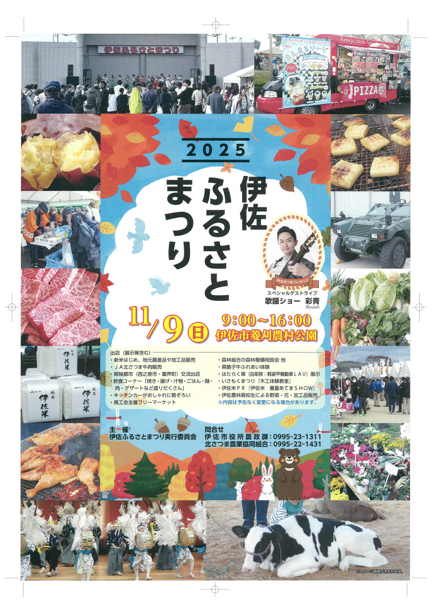 2025伊佐ふるさとまつり