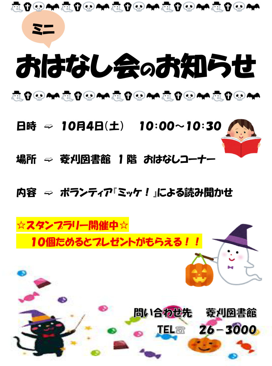 【10/４（土）10時～】菱刈図書館「ミニおはなし会」の開催について