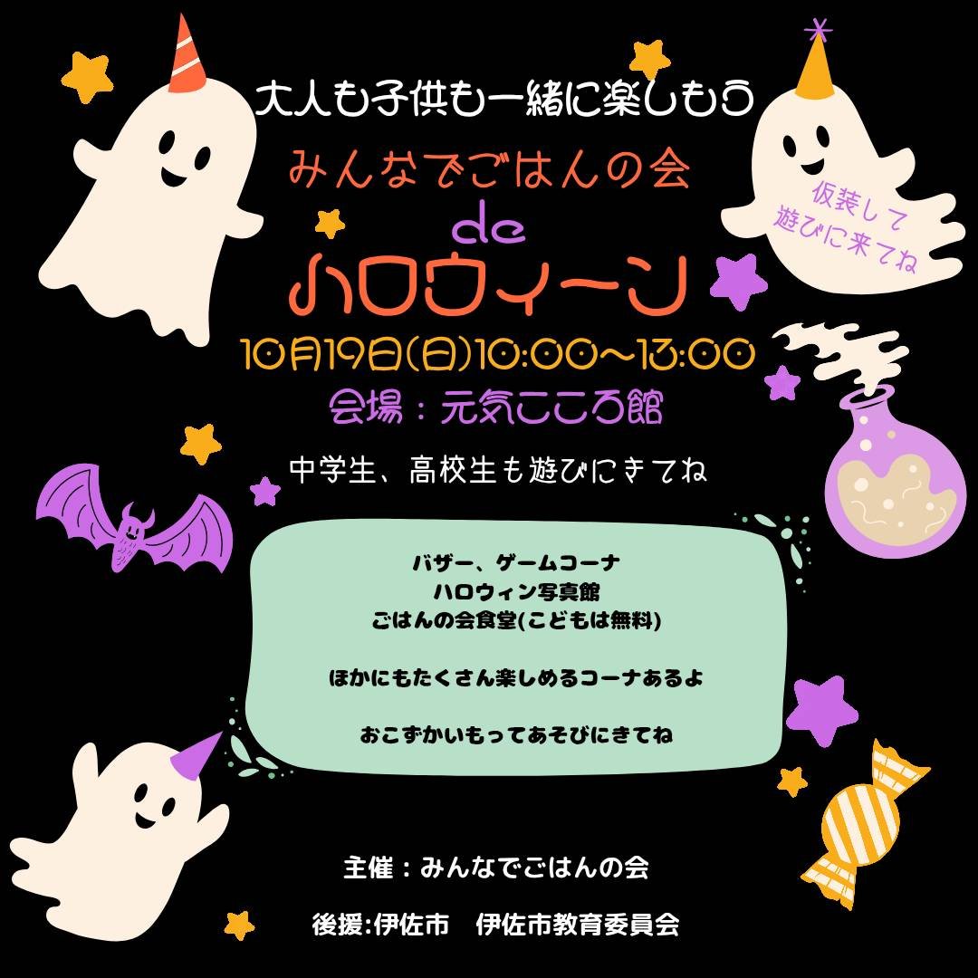 【10/19（日）10時～13時】「みんなでごはんの会」ハロウィーンイベントの開催について