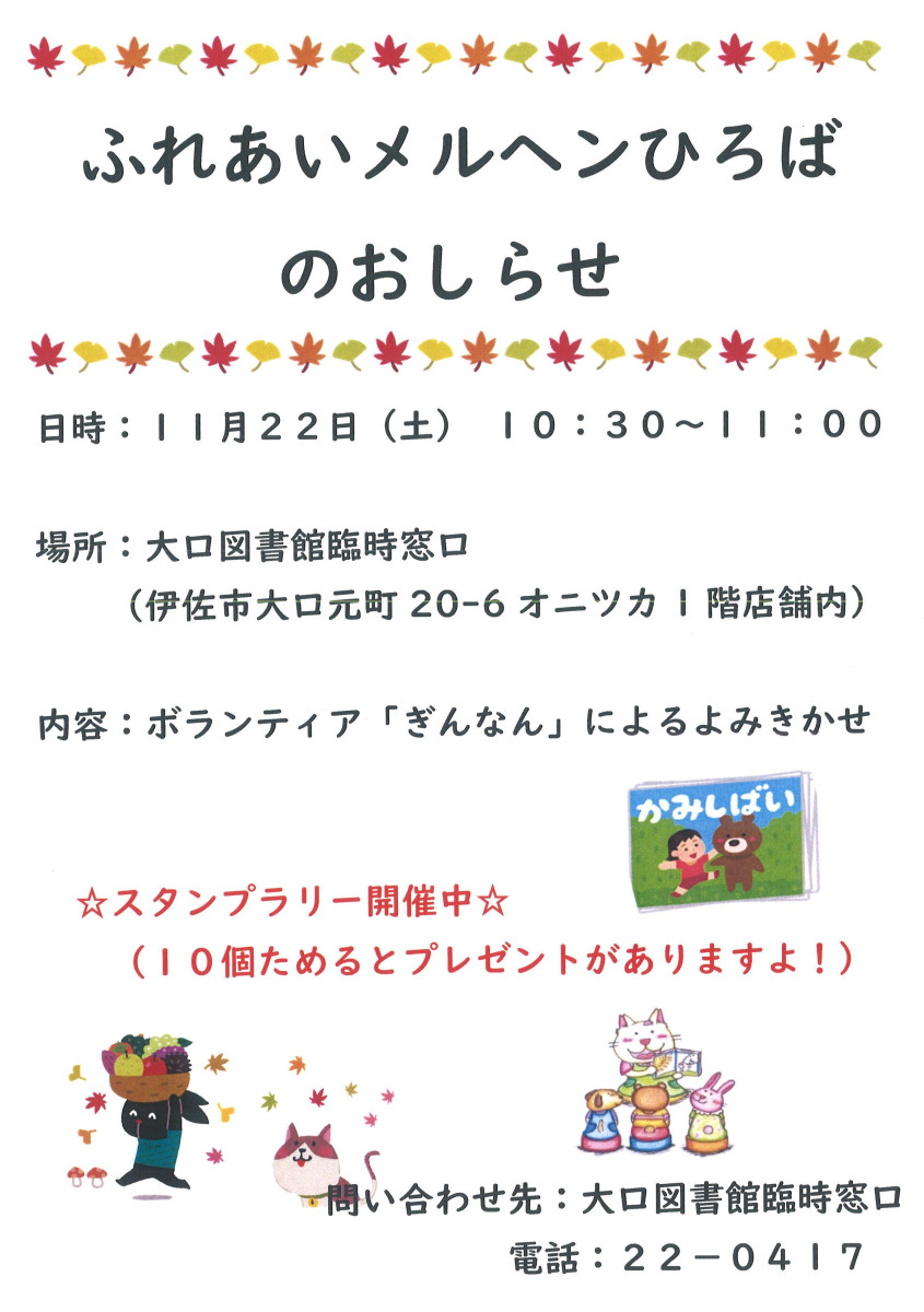 【11/22(土)10:30~】大口図書館 臨時窓口「ふれあいメルヘンひろば」、開催!