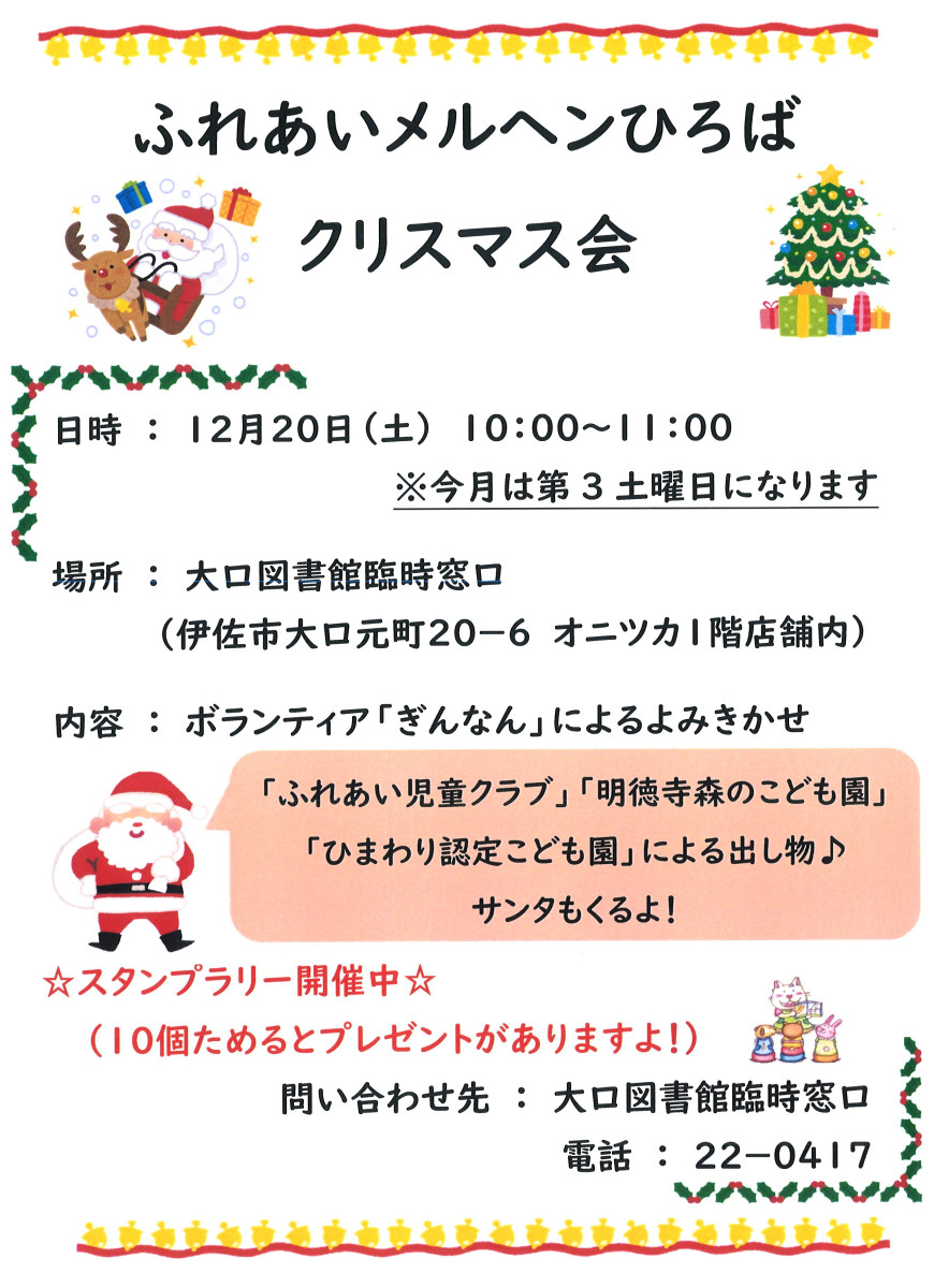 【12/20(土)10:00~】大口図書館 臨時窓口「ふれあいメルヘンひろば クリスマス会」、開催!