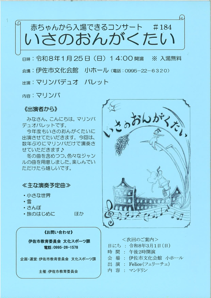 赤ちゃんから入場できるコンサート、いさのおんがくたい　＃184