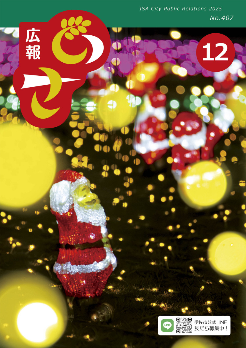 広報いさ№407 (令和7年12月号)