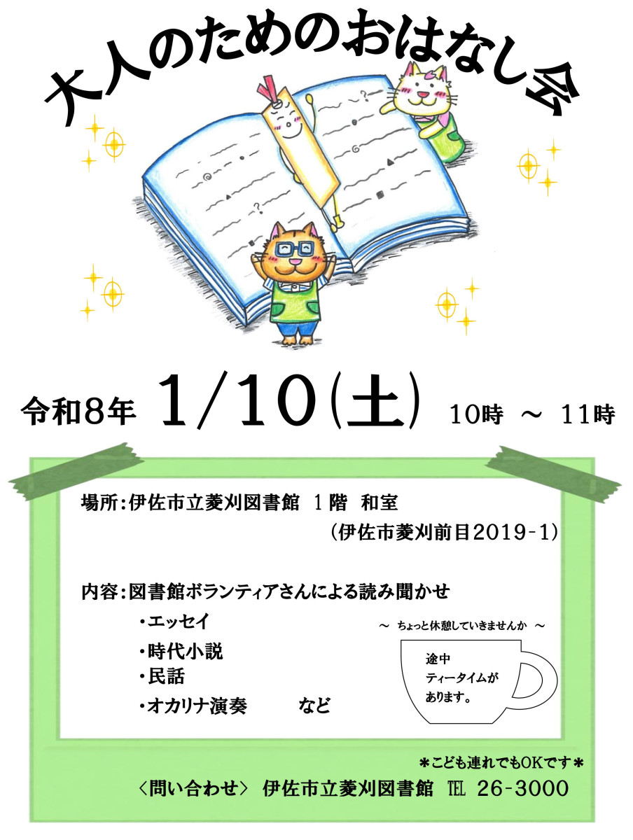 【1/10(土)10時~】菱刈図書館「大人のためのおはなし会」の開催について
