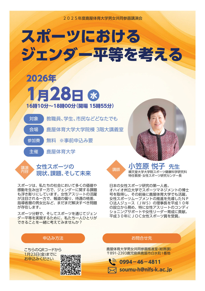 2025年度鹿屋体育大学男女共同参画講演会の開催について
