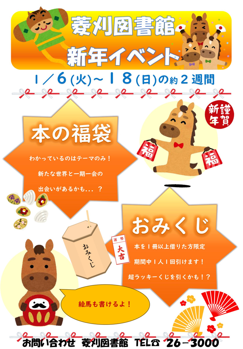 【１/６（火）～18（日）】菱刈図書館「新年イベント」の開催について