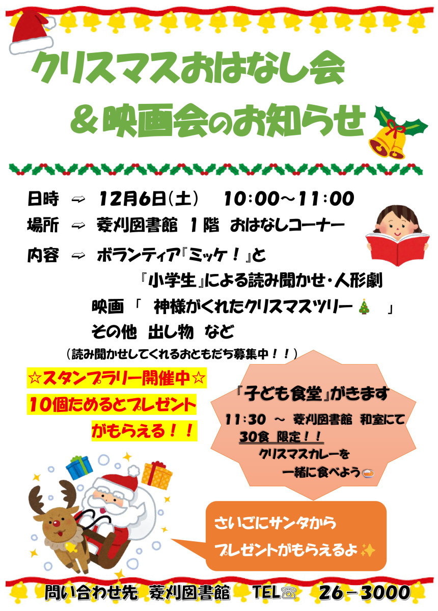 【12/６（土）10時～】菱刈図書館「クリスマスおはなし会＆映画会」の開催について