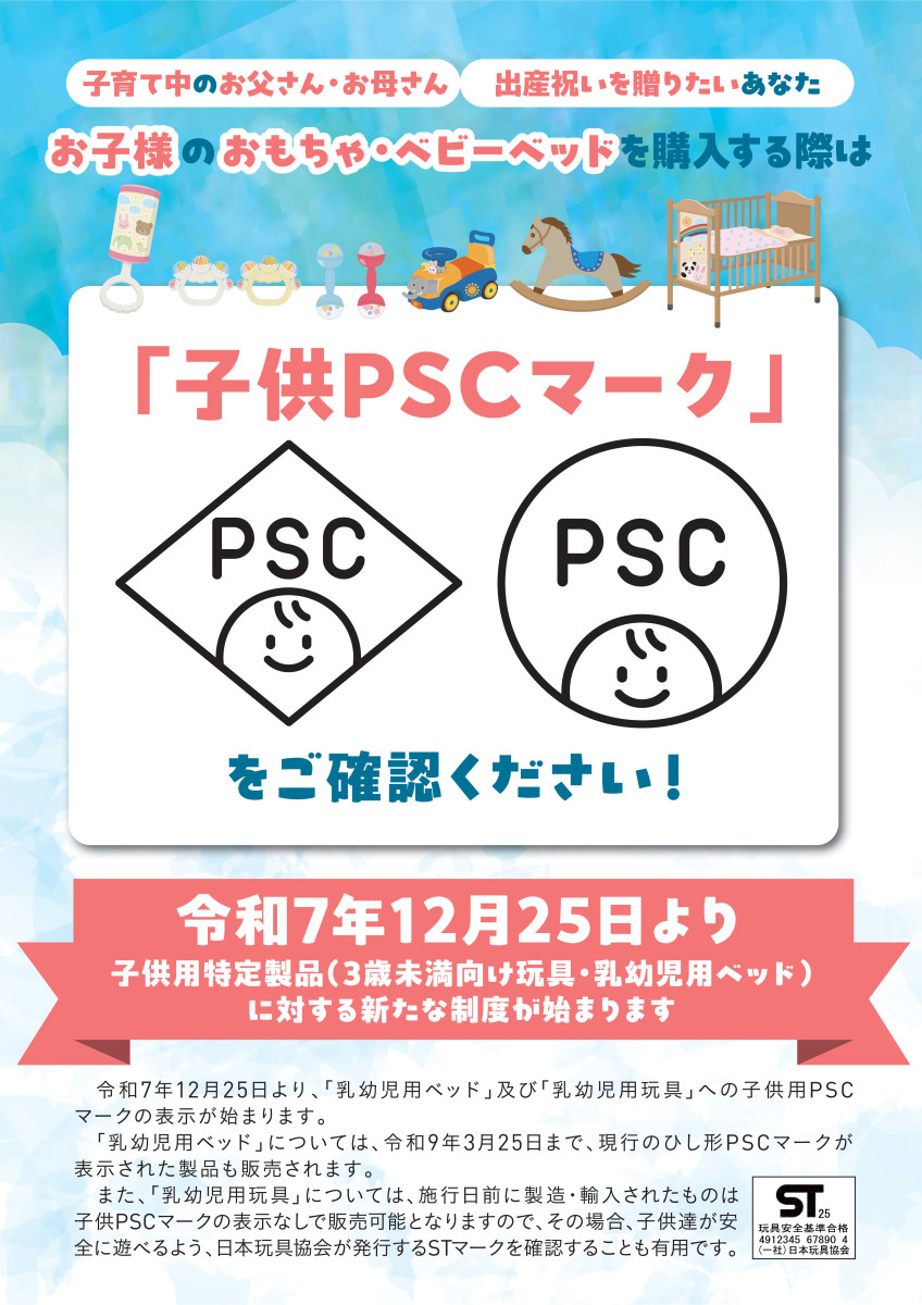 お子様のおもちゃ・ベビーベッドを購入する際は、「子供PSCマーク